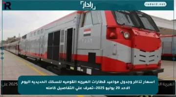 أسعار تذاكر وجدول مواعيد قطارات الهيئة القومية للسكك الحديدية اليوم الأحد 20 يوليو 2025—تعرف على التفاصيل كاملة